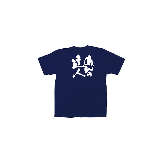 商売繁盛Tシャツ (8340) M めんの達人 (ネイビー)