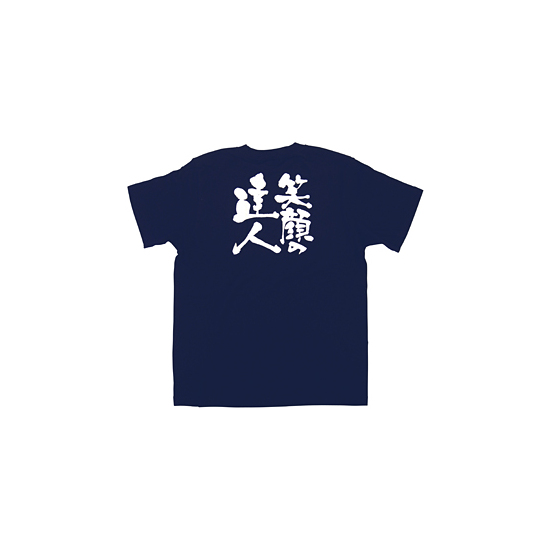 商売繁盛Tシャツ (8326) S 笑顔の達人 (ネイビー)