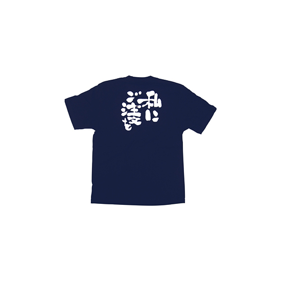 商売繁盛Tシャツ (8361) L 私にご注文を (ネイビー)