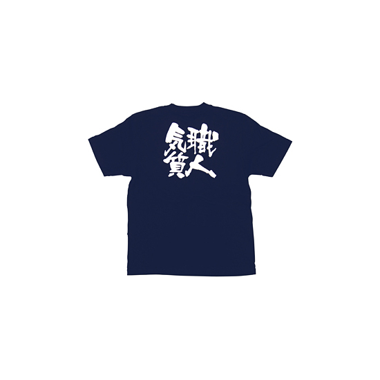 商売繁盛Tシャツ (8377) XL 職人気質 (ネイビー)