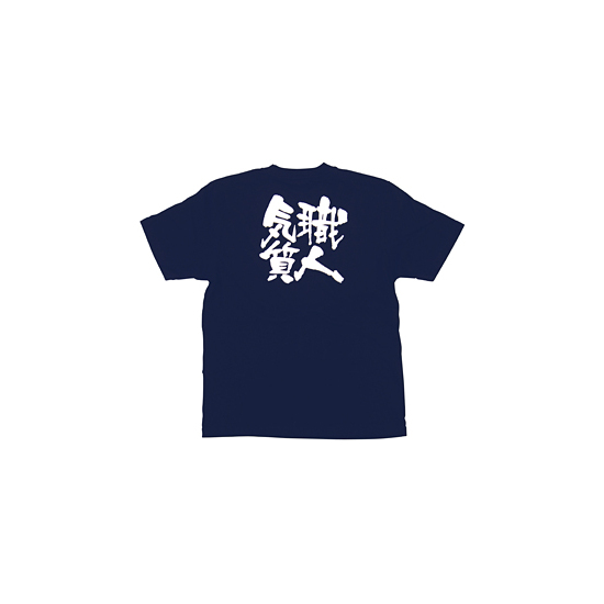 商売繁盛Tシャツ (8347) M 職人気質 (ネイビー)