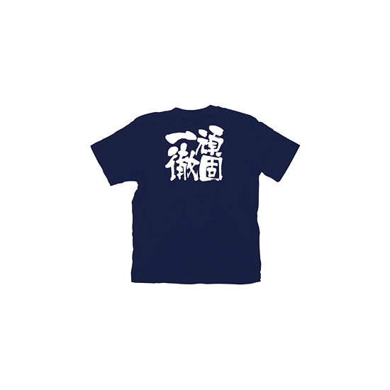 商売繁盛Tシャツ (8364) L 頑固一徹 (ネイビー)