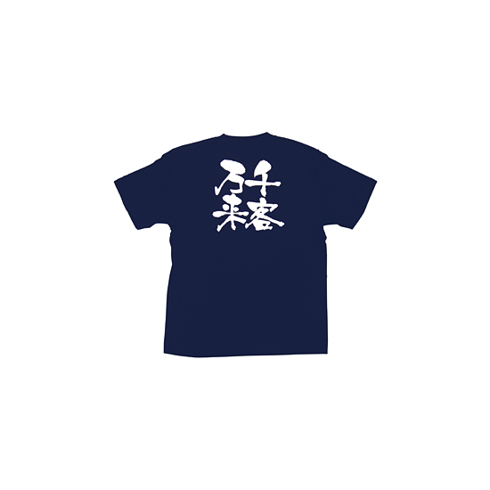 商売繁盛Tシャツ (8381) XL 千客万来 (ネイビー)