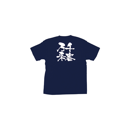 商売繁盛Tシャツ (8351) M 千客万来 (ネイビー)