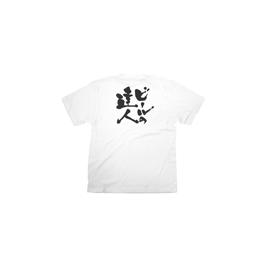 商売繁盛Tシャツ (8427) XL ビールの達人 (ホワイト)