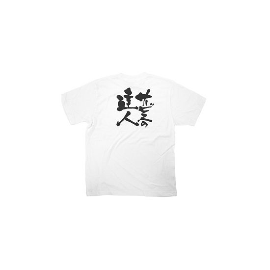 商売繁盛Tシャツ (8383) S サービスの達人 (ホワイト)