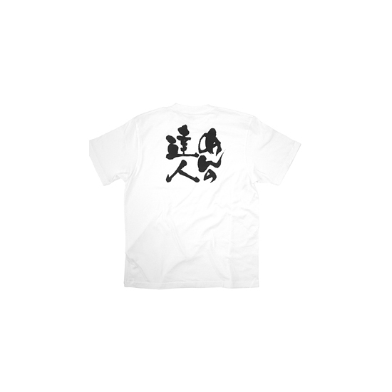 商売繁盛Tシャツ (8415) L めんの達人 (ホワイト)