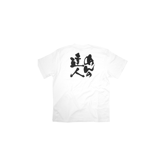 商売繁盛Tシャツ (8385) S めんの達人 (ホワイト)