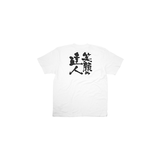 商売繁盛Tシャツ (8386) S 笑顔の達人 (ホワイト)