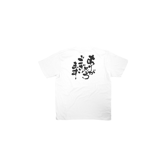 商売繁盛Tシャツ (8403) M ありがとうございます (ホワイト)