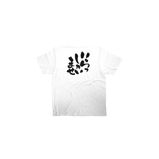 商売繁盛Tシャツ (8434) XL いらしゃいませ (ホワイト)