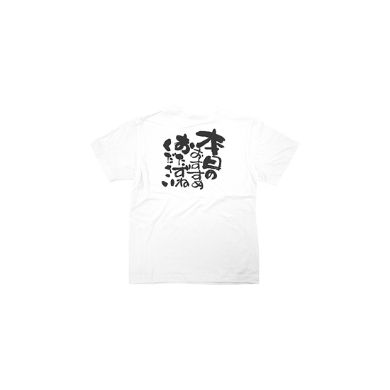 商売繁盛Tシャツ (8420) L 本日のおすすめ・・ (ホワイト)