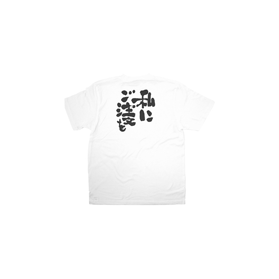 商売繁盛Tシャツ (8421) L 私にご注文を (ホワイト)