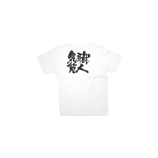 商売繁盛Tシャツ (8392) S 職人気質 (ホワイト)