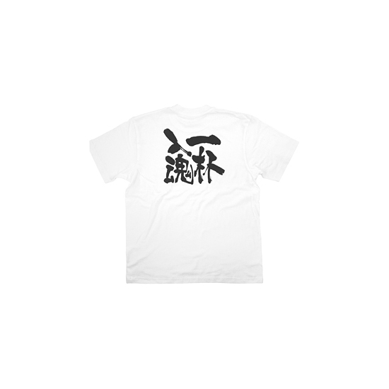 商売繁盛Tシャツ (8438) XL 一杯入魂 (ホワイト)
