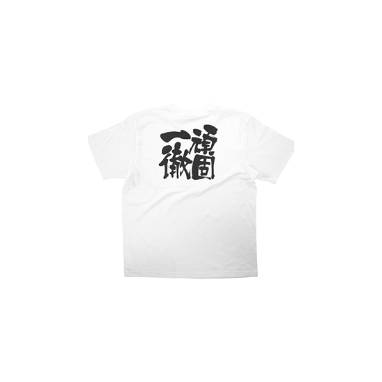 商売繁盛Tシャツ (8409) M 頑固一徹 (ホワイト)