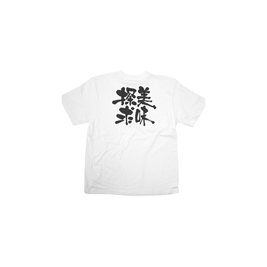 商売繁盛Tシャツ (8395) S 美味探求 (ホワイト)