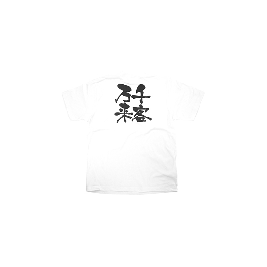 商売繁盛Tシャツ (8426) L 千客万来 (ホワイト)