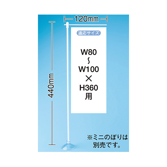 ミニのぼり旗用器具 (904) 吸盤式・H440mm