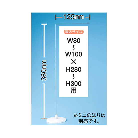 ミニのぼり旗用器具 (905) 平台式・H360mm・ウエイト無