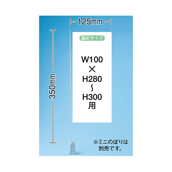 ミニのぼり旗用器具 (909) クリップ式・H350mm