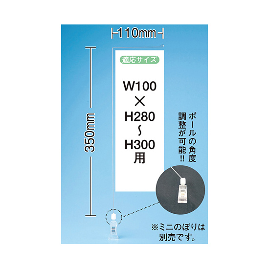 ミニのぼり旗用器具 (911) 角度可変クリップ式・W110×H350mm