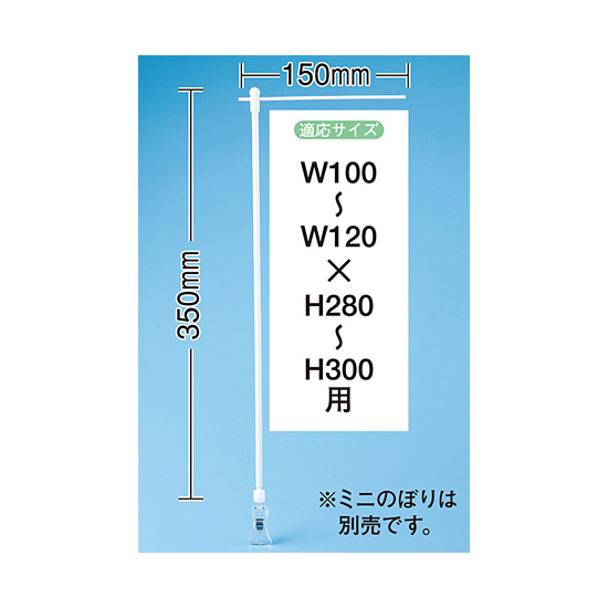 ミニのぼり旗用器具 (931) 角度可変クリップ式・W150×H350mm