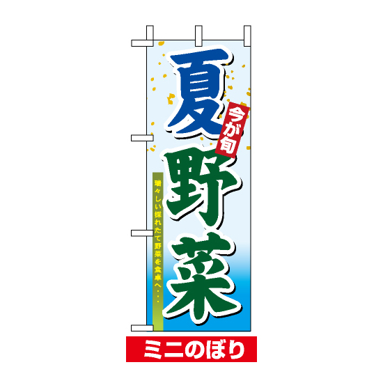 ミニのぼり旗 (9371) W100×H280mm 夏野菜