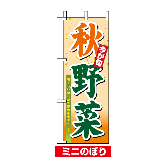 ミニのぼり旗 (9372) W100×H280mm 秋野菜