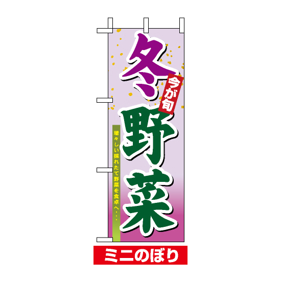 ミニのぼり旗 (9373) W100×H280mm 冬野菜