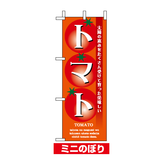 ミニのぼり旗 (9374) W100×H280mm トマト