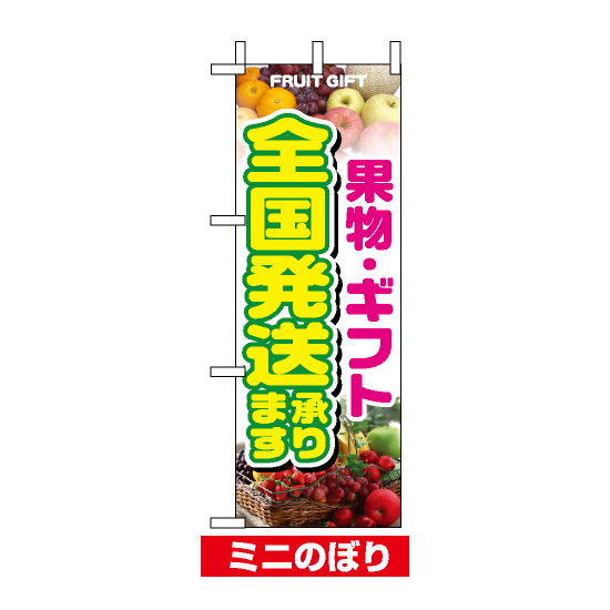 ミニのぼり旗 (9376) W100×H280mm 果物・ギフト全国発送承ります