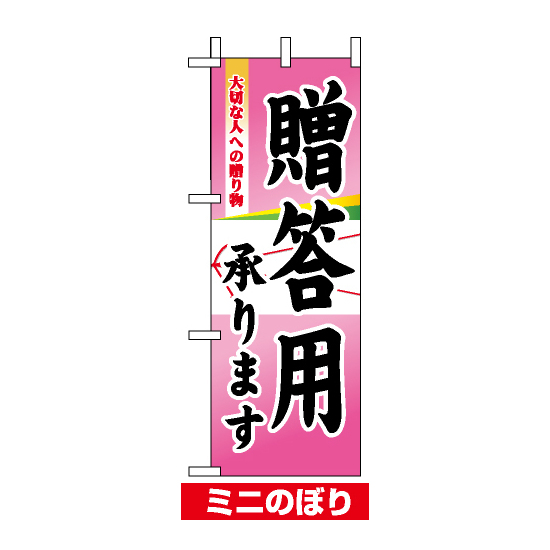 ミニのぼり旗 (9377) W100×H280mm 贈答用承ります