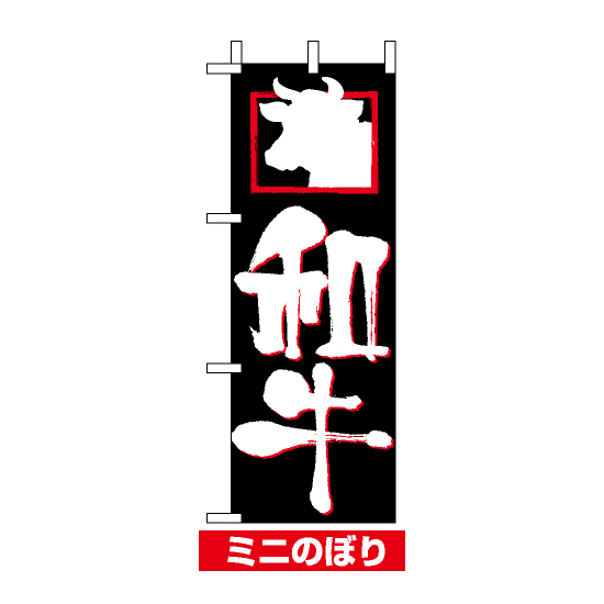 ミニのぼり旗 (9380) W100×H280mm 和牛