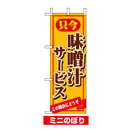 ミニのぼり旗 (9385) W100×H280mm 只今味噌汁サービス