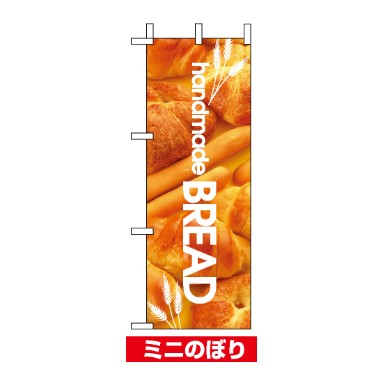 ミニのぼり旗 (9390) W100×H280mm handmade BREAD