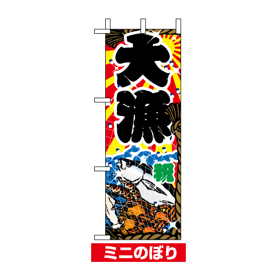 ミニのぼり旗 (9400) W100×H280mm 大漁