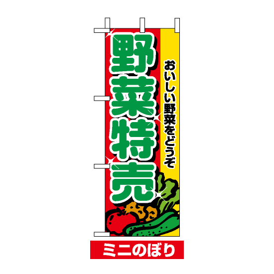 ミニのぼり旗 (9407) W100×H280mm 野菜特売