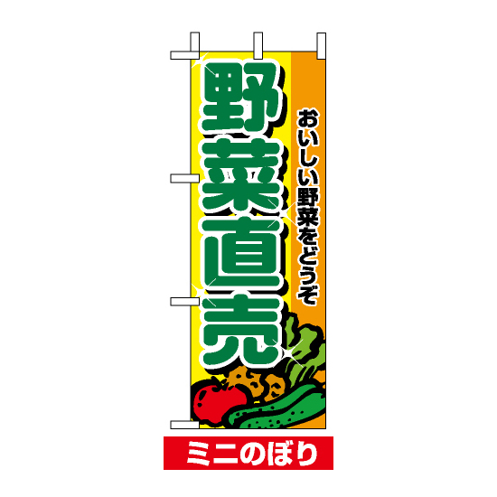 ミニのぼり旗 (9408) W100×H280mm 野菜直売