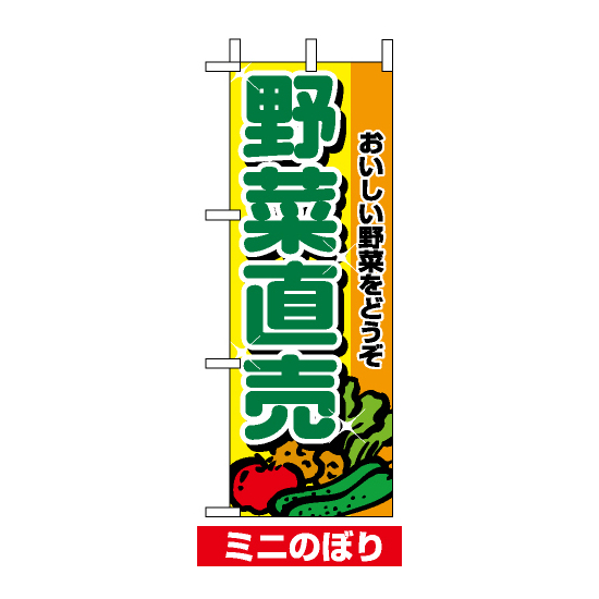 ミニのぼり旗 (9408) W100×H280mm 野菜直売