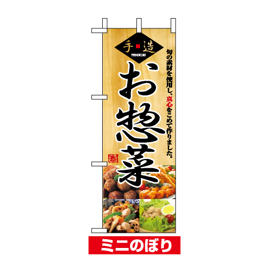 ミニのぼり旗 (9415) W100×H280mm 惣菜