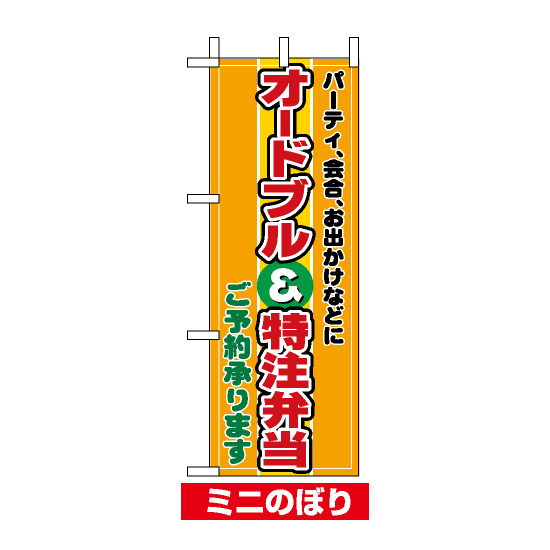 ミニのぼり旗 (9417) W100×H280mm オードブル特注弁当