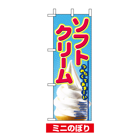 ミニのぼり旗 (9438) W100×H280mm ソフトクリーム 写真