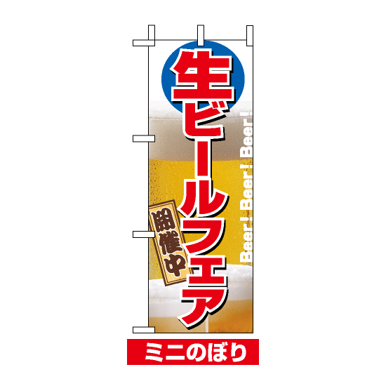 ミニのぼり旗 (9442) W100×H280mm 生ビールフェア