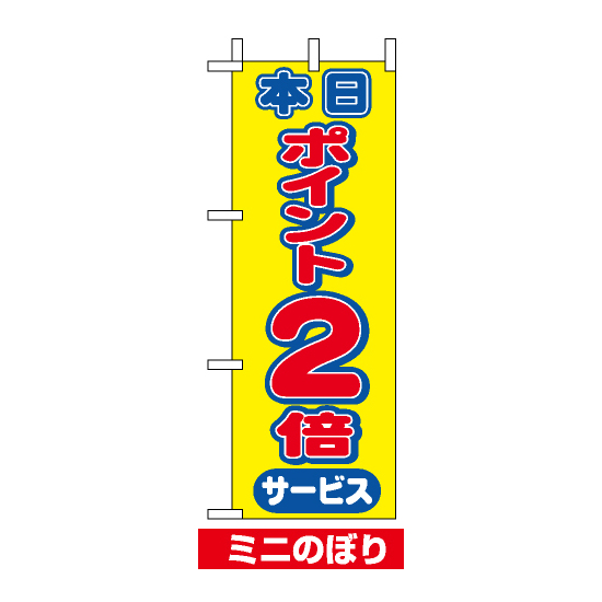 ミニのぼり旗 (9444) W100×H280mm 本日ポイント2倍