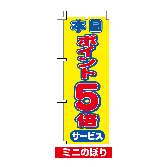 ミニのぼり旗 (9446) W100×H280mm 本日ポイント5倍