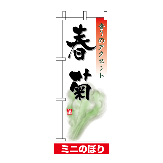 ミニのぼり旗 (9473) W100×H280mm 春菊
