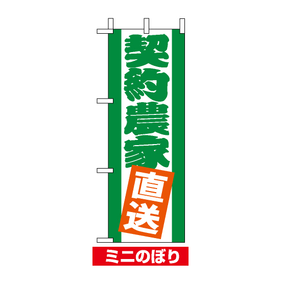 ミニのぼり旗 (9500) W100×H280mm 契約農家直送