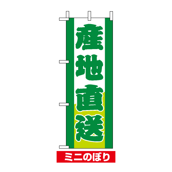 ミニのぼり旗 (9501) W100×H280mm 産地直送 緑文字