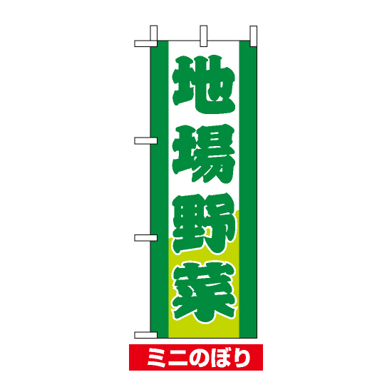 ミニのぼり旗 (9502) W100×H280mm 地場野菜